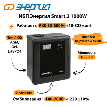ИБП Энергия Smart.2 1000W - ИБП и АКБ - Энергия ИБП Smart - . Магазин оборудования для автономного и резервного электропитания Ekosolar.ru в Королевах