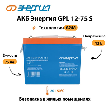 АКБ Энергия GPL 12-75 S - ИБП и АКБ - Аккумуляторы - . Магазин оборудования для автономного и резервного электропитания Ekosolar.ru в Королевах