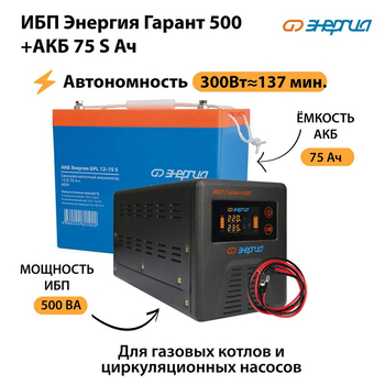 ИБП Энергия Гарант 500 + Аккумулятор S 75 Ач - 12В (300Вт - 137мин) - ИБП и АКБ - ИБП для котлов - . Магазин оборудования для автономного и резервного электропитания Ekosolar.ru в Королевах