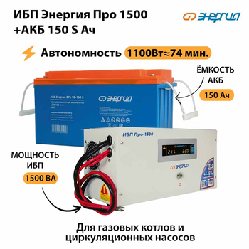 ИБП Энергия Про 1500 + Аккумулятор S 150 Ач - 12В (1100Вт - 75мин) - ИБП и АКБ - ИБП для котлов - . Магазин оборудования для автономного и резервного электропитания Ekosolar.ru в Королевах