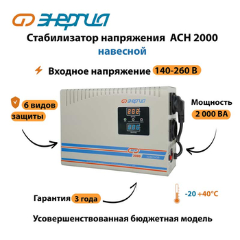 Стабилизатор напряжения Энергия АСН 2000 навесной - Стабилизаторы напряжения - Однофазные стабилизаторы напряжения 220 Вольт - Энергия АСН - . Магазин оборудования для автономного и резервного электропитания Ekosolar.ru в Королевах