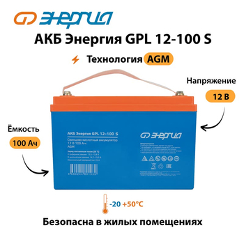 АКБ Энергия GPL 12-100 S - ИБП и АКБ - Аккумуляторы - . Магазин оборудования для автономного и резервного электропитания Ekosolar.ru в Королевах
