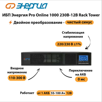 ИБП Энергия Pro Online 1000 230В-12В Rack Tower - ИБП и АКБ - Энергия ИБП Pro OnLine - . Магазин оборудования для автономного и резервного электропитания Ekosolar.ru в Королевах