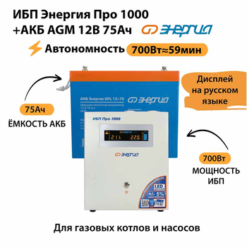 ИБП для котла Энергия Про 1000 + Аккумулятор 75 Ач 12 В (700Вт - 59мин) - ИБП и АКБ - ИБП для котлов - . Магазин оборудования для автономного и резервного электропитания Ekosolar.ru в Королевах