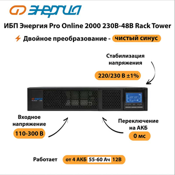 ИБП Энергия Pro Online 2000 230В-48В Rack Tower - ИБП и АКБ - Энергия ИБП Pro OnLine - . Магазин оборудования для автономного и резервного электропитания Ekosolar.ru в Королевах