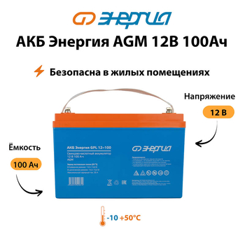 Аккумулятор для ИБП Энергия AGM 12v 100Ah - ИБП и АКБ - Аккумуляторы - . Магазин оборудования для автономного и резервного электропитания Ekosolar.ru в Королевах
