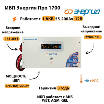 Энергия ИБП Про 1700 12В - ИБП и АКБ - ИБП для котлов - . Магазин оборудования для автономного и резервного электропитания Ekosolar.ru в Королевах