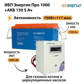 ИБП Энергия Про 1000 + Аккумулятор S 150 Ач - 12В (700Вт - 117мин) - ИБП и АКБ - ИБП для котлов - . Магазин оборудования для автономного и резервного электропитания Ekosolar.ru в Королевах