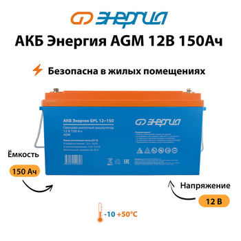 Аккумулятор для ИБП Энергия AGM 12v 150Ah - ИБП и АКБ - Аккумуляторы - . Магазин оборудования для автономного и резервного электропитания Ekosolar.ru в Королевах