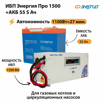 ИБП Энергия Про 1500 + Аккумулятор S 55 Ач - 12В (1100Вт - 27мин) - ИБП и АКБ - ИБП для котлов - . Магазин оборудования для автономного и резервного электропитания Ekosolar.ru в Королевах