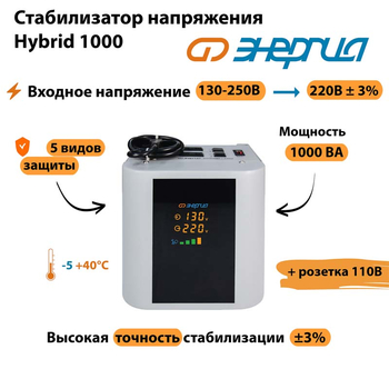 Однофазный стабилизатор напряжения Энергия Hybrid 1000 - Стабилизаторы напряжения - Однофазные стабилизаторы напряжения 220 Вольт - Энергия Hybrid - . Магазин оборудования для автономного и резервного электропитания Ekosolar.ru в Королевах