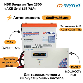 ИБП для котла Энергия Про 2300 + Аккумулятор Grid 75 Ah 12 v (1600Вт - 26мин) - ИБП и АКБ - ИБП для котлов - . Магазин оборудования для автономного и резервного электропитания Ekosolar.ru в Королевах