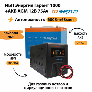 ИБП для котла Энергия Гарант 1000 + Аккумулятор 75 Ач 12 В (600Вт - 68мин) - ИБП и АКБ - ИБП для котлов - . Магазин оборудования для автономного и резервного электропитания Ekosolar.ru в Королевах