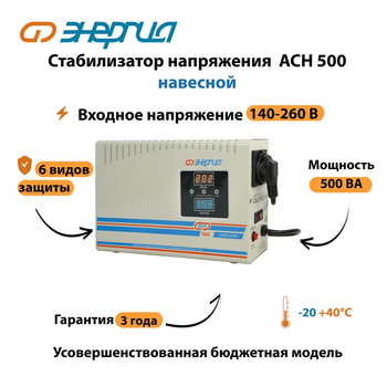 Стабилизатор напряжения Энергия АСН 500 навесной - Стабилизаторы напряжения - Однофазные стабилизаторы напряжения 220 Вольт - Энергия АСН - . Магазин оборудования для автономного и резервного электропитания Ekosolar.ru в Королевах