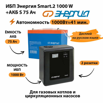 ИБП Энергия Smart.2 1000W + Аккумулятор S 75 Ач - 12В (1000Вт - 41мин) - ИБП и АКБ - ИБП Энергия - ИБП на 1 кВА - . Магазин оборудования для автономного и резервного электропитания Ekosolar.ru в Королевах