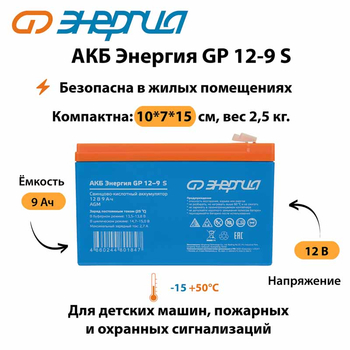 АКБ Энергия GP 12-9 S - ИБП и АКБ - Аккумуляторы - . Магазин оборудования для автономного и резервного электропитания Ekosolar.ru в Королевах