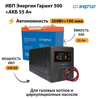 ИБП Энергия Гарант 500 + Аккумулятор S 55 Ач - 12В (300Вт - 100мин) - ИБП и АКБ - ИБП для котлов - . Магазин оборудования для автономного и резервного электропитания Ekosolar.ru в Королевах