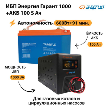 ИБП Энергия Гарант 1000 + Аккумулятор S 100 Ач - 12В (600Вт - 91мин) - ИБП и АКБ - ИБП для котлов - . Магазин оборудования для автономного и резервного электропитания Ekosolar.ru в Королевах