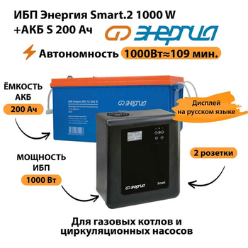 ИБП Энергия Smart.2 1000W + Аккумулятор S 200 Ач - 12В (1000Вт - 109мин) - ИБП и АКБ - ИБП Энергия - ИБП на 1 кВА - . Магазин оборудования для автономного и резервного электропитания Ekosolar.ru в Королевах