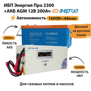 ИБП для котла Энергия Про 2300 + Аккумулятор 200 Ач 12 В (1600Вт - 68мин) - ИБП и АКБ - ИБП для котлов - . Магазин оборудования для автономного и резервного электропитания Ekosolar.ru в Королевах