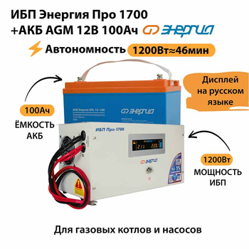 ИБП для котла Энергия Про 1700 + Аккумулятор 100 Ач 12 В (1200Вт - 46мин) - ИБП и АКБ - ИБП для котлов - . Магазин оборудования для автономного и резервного электропитания Ekosolar.ru в Королевах