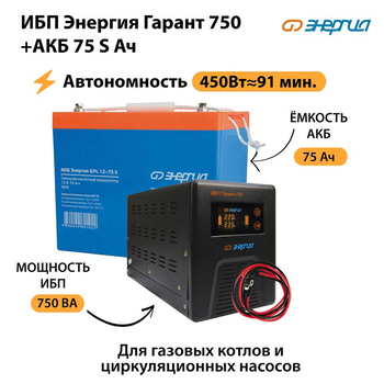 ИБП Энергия Гарант 750 + Аккумулятор S 75 Ач - 12В (450Вт - 91мин) - ИБП и АКБ - ИБП для котлов - . Магазин оборудования для автономного и резервного электропитания Ekosolar.ru в Королевах