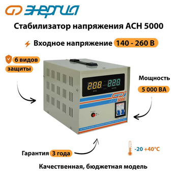 Однофазный стабилизатор напряжения Энергия АСН 5000 - Стабилизаторы напряжения - Однофазные стабилизаторы напряжения 220 Вольт - Энергия АСН - . Магазин оборудования для автономного и резервного электропитания Ekosolar.ru в Королевах