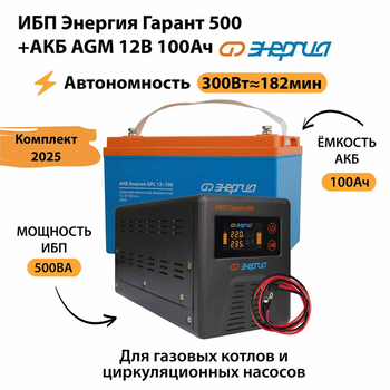 ИБП для котла Энергия Гарант 500 + Аккумулятор 100 Ач 12 В (300Вт - 182мин) - ИБП и АКБ - ИБП для котлов - . Магазин оборудования для автономного и резервного электропитания Ekosolar.ru в Королевах