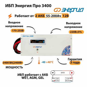 Энергия ИБП Про 3400 24В - ИБП и АКБ - ИБП для котлов - . Магазин оборудования для автономного и резервного электропитания Ekosolar.ru в Королевах