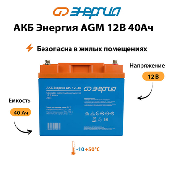 Аккумулятор для ИБП Энергия AGM 12v 40Ah - ИБП и АКБ - Аккумуляторы - . Магазин оборудования для автономного и резервного электропитания Ekosolar.ru в Королевах