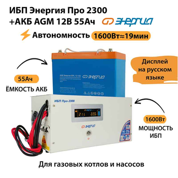 ИБП для котла Энергия Про 2300 + Аккумулятор 55 Ач 12 В (1600Вт - 19мин) - ИБП и АКБ - ИБП для котлов - . Магазин оборудования для автономного и резервного электропитания Ekosolar.ru в Королевах