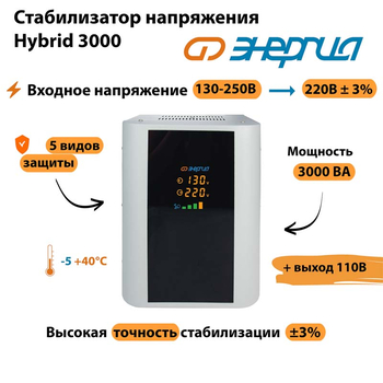 Однофазный стабилизатор напряжения Энергия Hybrid 3000 - Стабилизаторы напряжения - Однофазные стабилизаторы напряжения 220 Вольт - Энергия Hybrid - . Магазин оборудования для автономного и резервного электропитания Ekosolar.ru в Королевах