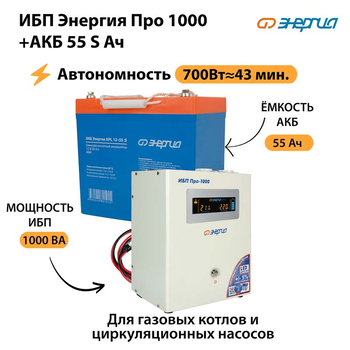 ИБП Энергия Про 1000 + Аккумулятор S 55 Ач - 12В (700Вт - 43мин) - ИБП и АКБ - ИБП для котлов - . Магазин оборудования для автономного и резервного электропитания Ekosolar.ru в Королевах