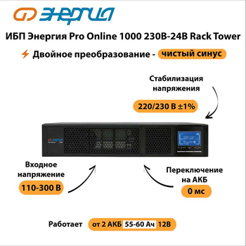ИБП Энергия Pro Online 1000 230В-24В Rack Tower - ИБП и АКБ - Энергия ИБП Pro OnLine - . Магазин оборудования для автономного и резервного электропитания Ekosolar.ru в Королевах