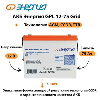 АКБ Энергия GPL 12-75 Grid - ИБП и АКБ - Аккумуляторы - . Магазин оборудования для автономного и резервного электропитания Ekosolar.ru в Королевах
