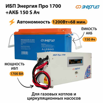 ИБП Энергия Про 1700 + Аккумулятор S 150 Ач - 12В (1200Вт - 68мин) - ИБП и АКБ - ИБП для котлов - . Магазин оборудования для автономного и резервного электропитания Ekosolar.ru в Королевах