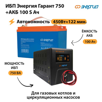 ИБП Энергия Гарант 750 + Аккумулятор S 100 Ач - 12В (450Вт - 122мин) - ИБП и АКБ - ИБП для котлов - . Магазин оборудования для автономного и резервного электропитания Ekosolar.ru в Королевах