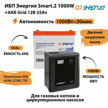 ИБП для котла Энергия Smart 2 1000 Вт + Аккумулятор Grid 55 Ah 12 v (1000Вт - 30мин) - ИБП и АКБ - ИБП Энергия - ИБП на 1 кВА - . Магазин оборудования для автономного и резервного электропитания Ekosolar.ru в Королевах
