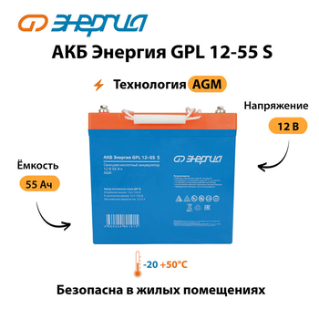 АКБ Энергия GPL 12-55 S - ИБП и АКБ - Аккумуляторы - . Магазин оборудования для автономного и резервного электропитания Ekosolar.ru в Королевах