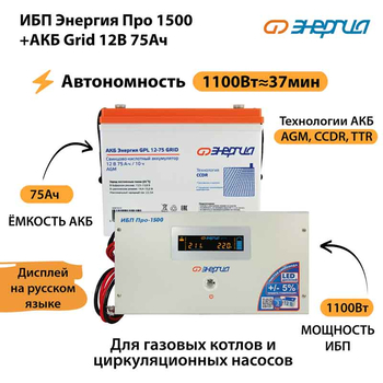 ИБП для котла Энергия Про 1500 + Аккумулятор Grid 75 Ah 12 v (1100Вт - 37мин) - ИБП и АКБ - ИБП для котлов - . Магазин оборудования для автономного и резервного электропитания Ekosolar.ru в Королевах