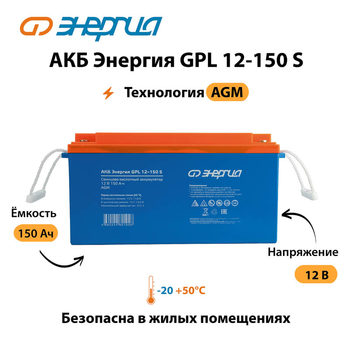 АКБ Энергия GPL 12-150 S - ИБП и АКБ - Аккумуляторы - . Магазин оборудования для автономного и резервного электропитания Ekosolar.ru в Королевах