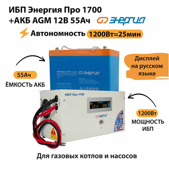 ИБП для котла Энергия Про 1700 + Аккумулятор 55 Ач 12 В (1200Вт - 25мин) - ИБП и АКБ - ИБП для котлов - . Магазин оборудования для автономного и резервного электропитания Ekosolar.ru в Королевах