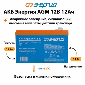Аккумулятор для ИБП Энергия AGM 12v 12Ah - ИБП и АКБ - Аккумуляторы - . Магазин оборудования для автономного и резервного электропитания Ekosolar.ru в Королевах