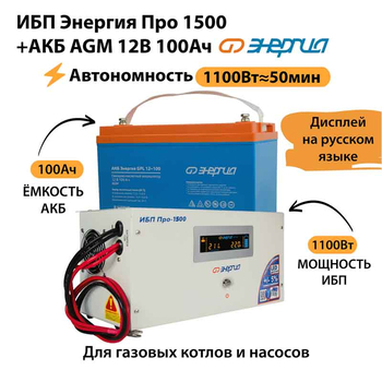 ИБП для котла Энергия Про 1500 + Аккумулятор 100 Ач 12 В (1100Вт - 50мин) - ИБП и АКБ - ИБП для котлов - . Магазин оборудования для автономного и резервного электропитания Ekosolar.ru в Королевах