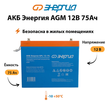 Аккумулятор для ИБП Энергия AGM 12v 75Ah - ИБП и АКБ - Аккумуляторы - . Магазин оборудования для автономного и резервного электропитания Ekosolar.ru в Королевах