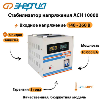 Однофазный стабилизатор напряжения Энергия АСН 10000 - Стабилизаторы напряжения - Однофазные стабилизаторы напряжения 220 Вольт - Энергия АСН - . Магазин оборудования для автономного и резервного электропитания Ekosolar.ru в Королевах