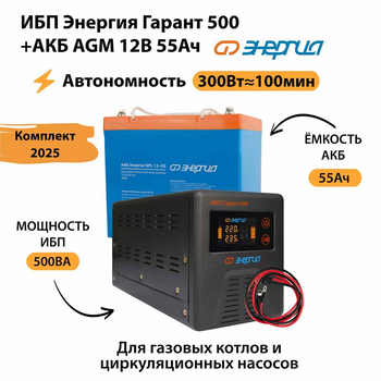ИБП для котла Энергия Гарант 500 + Аккумулятор 55 Ач 12 В (300Вт - 100мин) - ИБП и АКБ - ИБП для котлов - . Магазин оборудования для автономного и резервного электропитания Ekosolar.ru в Королевах
