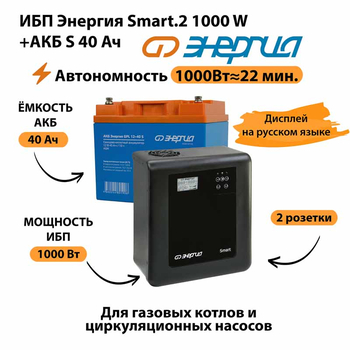 ИБП Энергия Smart.2 1000W + Аккумулятор S 40 Ач - 12В (1000Вт - 22мин) - ИБП и АКБ - ИБП Энергия - ИБП на 1 кВА - . Магазин оборудования для автономного и резервного электропитания Ekosolar.ru в Королевах