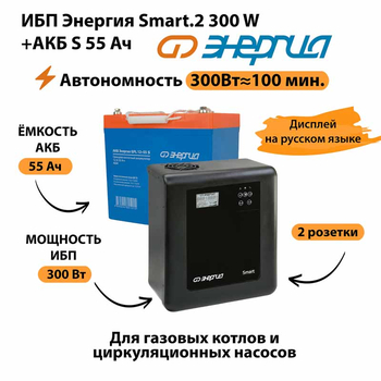 ИБП Энергия Smart.2 300W + Аккумулятор S 55 Ач - 12В (300Вт - 100мин) - ИБП и АКБ - ИБП для котлов - . Магазин оборудования для автономного и резервного электропитания Ekosolar.ru в Королевах