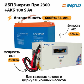 ИБП Энергия Про 2300 + Аккумулятор S 100 Ач - 12В (1600Вт - 34мин) - ИБП и АКБ - ИБП для котлов - . Магазин оборудования для автономного и резервного электропитания Ekosolar.ru в Королевах